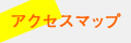 アクセスマップ
