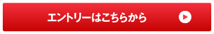 エントリーはこちらから