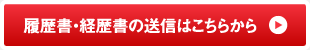 履歴書・経歴書の送信はこちらから