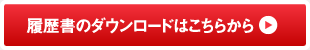 履歴書のダウンロードはこちらから
