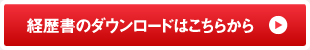 経歴書のダウンロードはこちらから