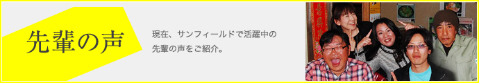 先輩の声