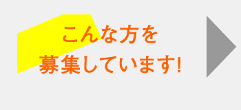 こんな方を募集しています！