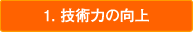 1.技術力の向上