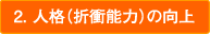 2.人格（折衝能力の向上）