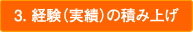 3.経験（実績）の積み上げ