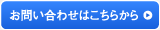 お問い合わせはこちらから