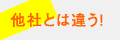 他社とは違う!