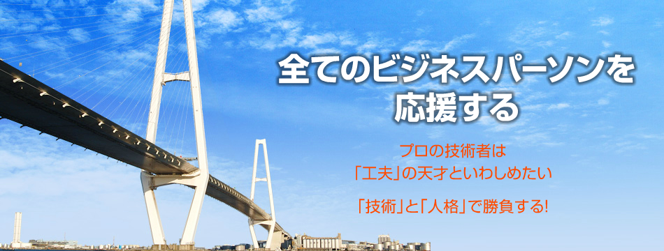 全てのビジネスパーソンを応援する：プロの技術者は「工夫」の天才といわしめたい 「技術」と「人格」で勝負する！