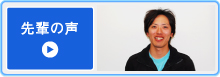 先輩の声