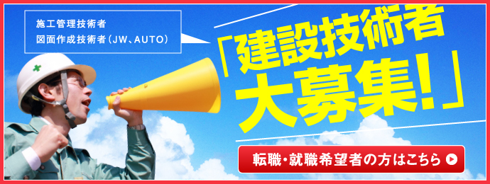 「建設技術者大募集！」