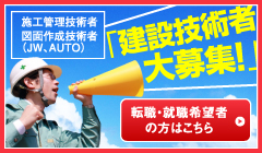 建設技術者大募集