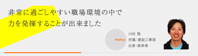 非常に過ごしやすい職場環境の中で力を発揮することが出来ました