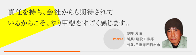 責任を持ち、会社からも期待されているからこそ、やり甲斐をすごく感じます。